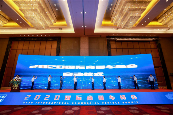 The 2020 International Commercial Vehicle Summit was successfully held to conspire for a high-qualit